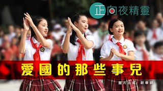 20200211B 【正向夜精靈】愛國的那些事兒｜正向精靈