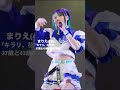 まりえ(43)ライブ動画、37歳と43歳のライブ比較してみた「キラリ、花吹雪」#ライブ #アイドル #43歳 #台湾ライブ
