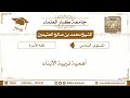 2463 أهمية تربية الأبناء الشيخ محمد بن صالح العثيمين جامعة كبار العلماء