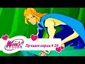 Лучшие серии Винкс сборник #29