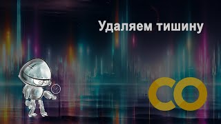 Удаляем тишину из аудио с помощью Google Colab и Python