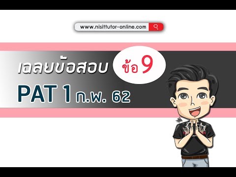 เฉลยข้อสอบ PAT1 ข้อ.9 - PAT1 ก.พ. 62