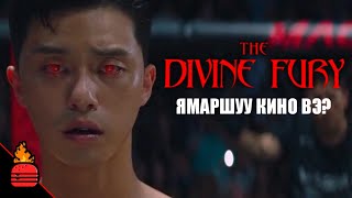 Divine Fury (2019) Ямаршуу кино вэ?