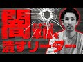 【実録】軍団を崩壊させた人の話