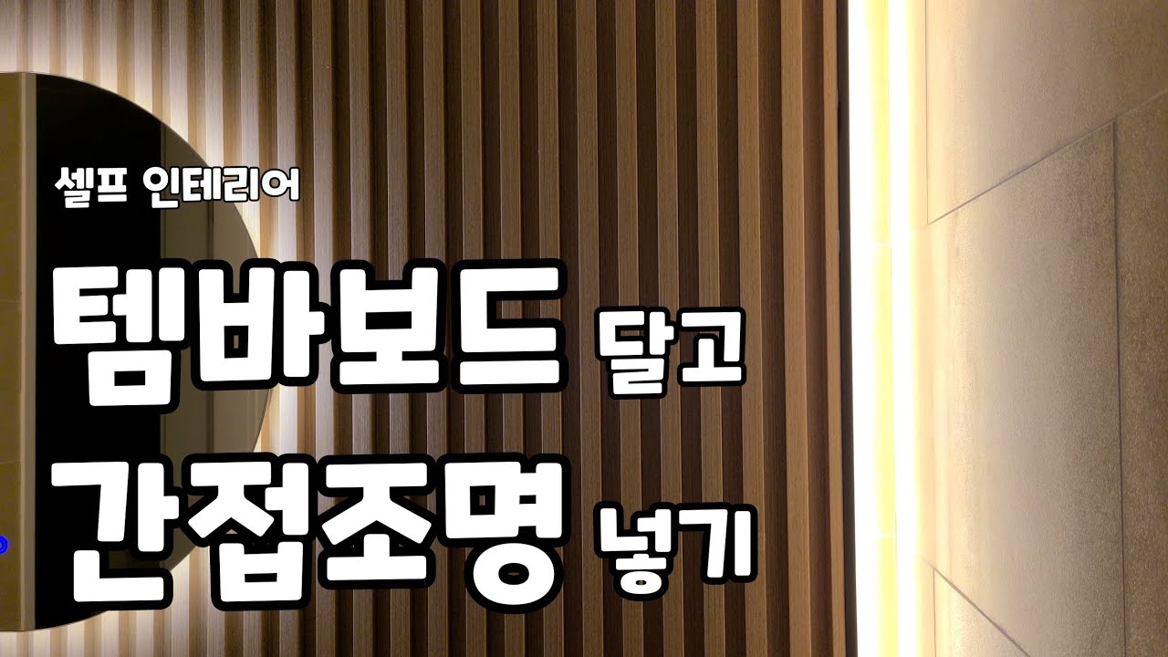 욕실장 버리고 템바보드 붙이고, 간접조명 넣고, 셀프인테리어