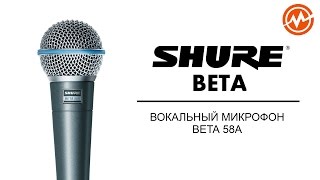 Микрофон SHURE BETA 58A - Обзор
