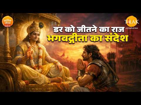 डर को जीतने का राज: भगवद्गीता का संदेश | Learn from Arjuna: How to Conquer Fear?