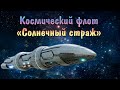 Внеземной космический флот. Проект Солнечный страж. Часть 2. Тайная Космическая Программа (ТКП)