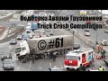 Подборка Аварий Грузовиков / Truck Crash Compilation / © #61 / Аварии Грузовиков 2016 / Аварии и ДТП