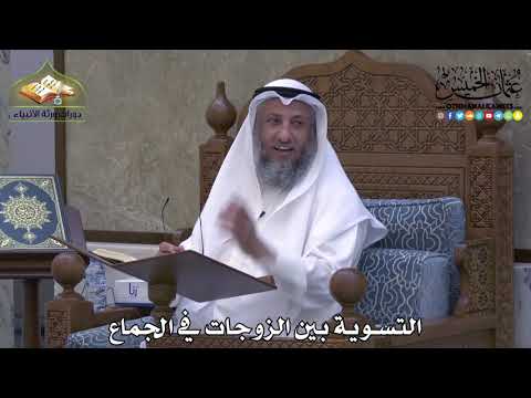 2064 التسوية بين الزوجات في الجماع عثمان الخميس