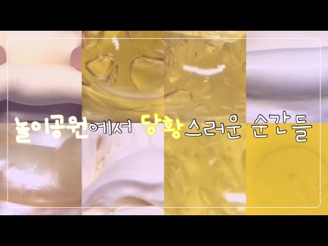🎢 놀이공원에서 당황스러운 순간들 🎡 | 시리즈액괴 액괴시리즈 시액 액시 대규모 대규모시리즈 대규모시리즈액괴 대시액 설참ㅁ