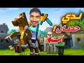 اصبح لدي حصان في ماين كرافت 