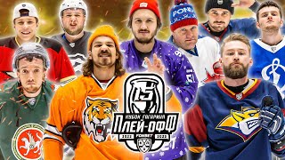 ПЛЕЙ-ОФФ КХЛ Hockey Brothers!