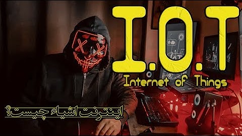 اینترنت اشیاء چیست؟ | IOT | قسمت اول