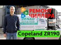 Ремонт холодильного чиллера, установка компрессора Copeland ZR190