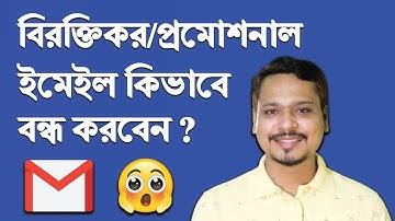 কিভাবে বিরক্তিকর ইমেইল বন্ধ করবেন ? How to stop promotional emails ?