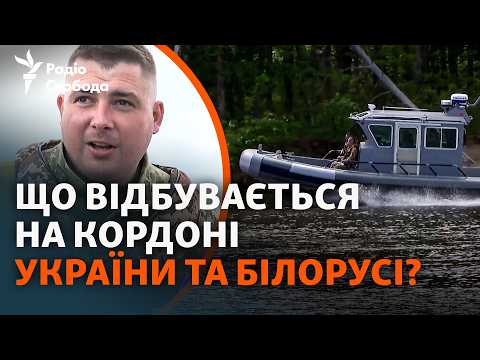 Чи готує Білорусь напад? Що думають люди, які живуть у прикордонні і ті, хто охороняє там кордон