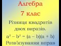 7 клас Алгебра  Різниця квадратів  Розв&#39;язування вправ1