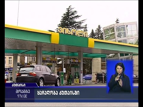 ქუთაისში ბენზინგასამართი სადგური დააყაჩაღეს