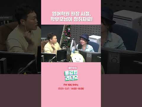 영어학원 수강생 학부모님이 용라 <strong>청취자</strong>! &amp;quot;1등급 감사해요&amp;quot; #shorts #송진우의용감한라디오 #백미경