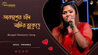 Video thumbnail of "Akasher Chand Matir Bukete | আকাশের চাঁদ মাটির বুকেতে | Guru Dakshina | Voice - Priyanka"