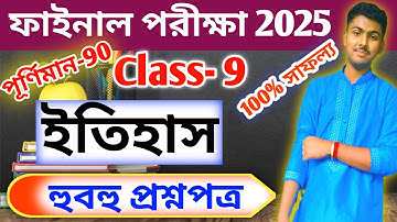 Class 9 History 3rd Unit Test Question Paper 2025 // Class 9 History 3rd Unit Test 2025 Suggestion