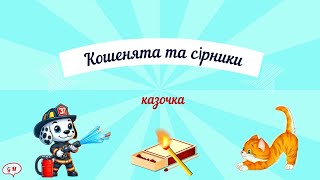 Кошенята та сірники#казкиукраїнською# для дошкільнят#