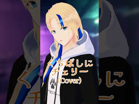 【#歌ってみた】くちばしにチェリー/EGO-WRAPPIN'(cover)【グレイ・ルーサス/#Vtuber】#Shorts #歌枠