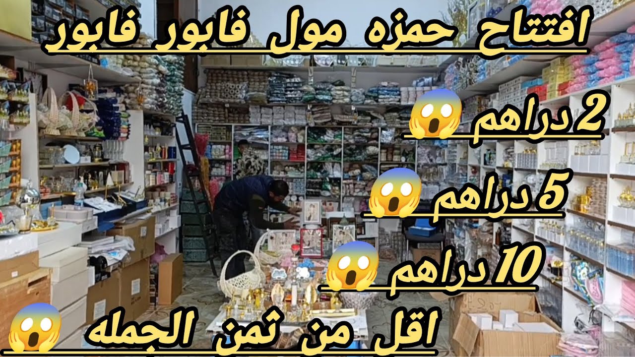عاجل 🚨 الصدمه عند حمزه فابور😱 ما كاين لا كراج علال😱 لا درب عمر 😱 السلعه اقل من ثمن الجمله😱 من درهم🏃