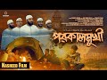 Fojorer khon gelo poroni namaj official song      porokalmukhi  islamic song 2024