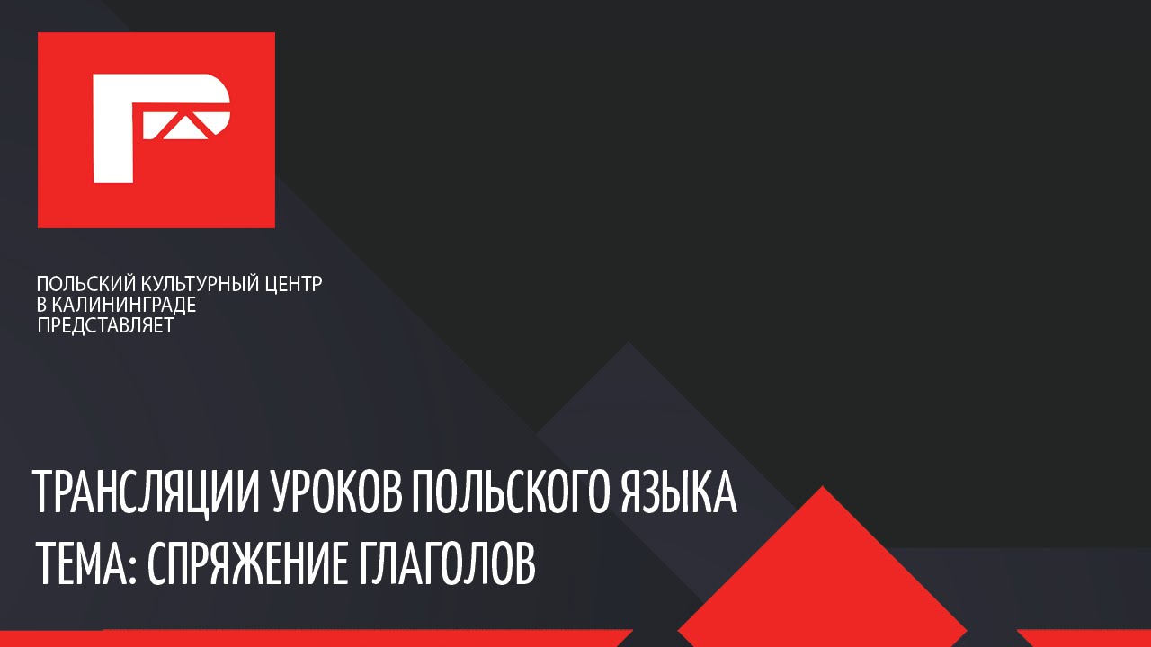 Урок польского языка (спряжение глаголов)