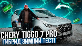 Chery Tiggo 7 Pro Plug-in Hybrid (PHEV) зимний тест