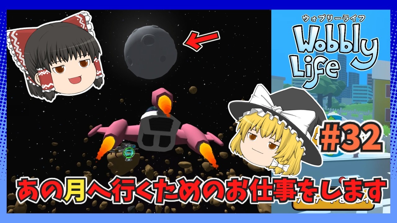 【ウォブリーライフ＃32】月へ行くために宇宙の探偵ミッションを進めていくよ！【霊夢と魔理沙のwobbly life】 #ウォブリーライフ #ゆっくり実況