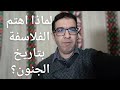 الفلسفة ودراسة تاريخ الجنون 