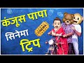 Kanjoos Family Cinema Trip | कंजूस पापा सिनेमा ट्रिप |  Hindi Comedy | Paagal Parivaar Kanjoos Baap