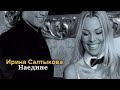 Ирина Салтыкова Наедине