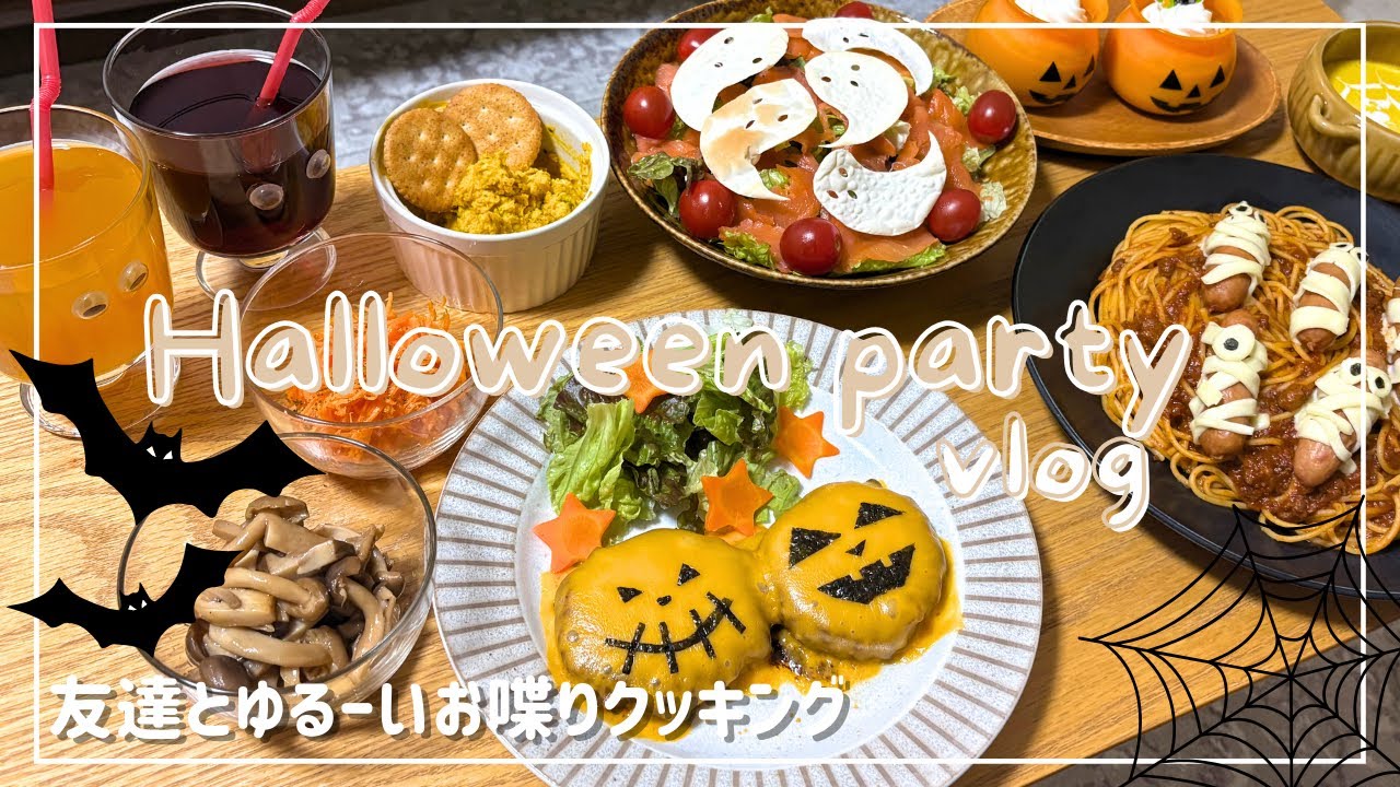 【ハロウィンvlog】かわいい簡単料理👻🎃友達と過ごす最高にゆるいホームパーティー✨