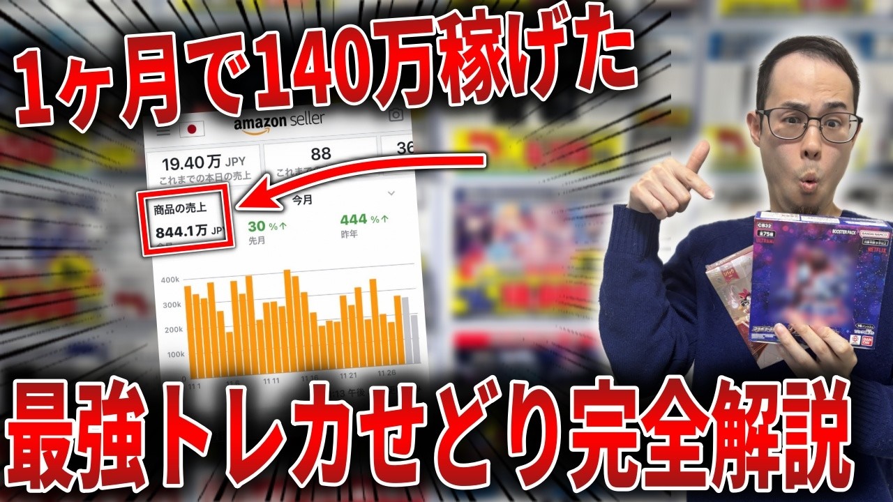 【2026年最新】1ヶ月で140万稼げたトレカせどりを徹底解説します！せどり初心者でも今日から始められる手順も実演解説！【せどり初心者】