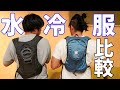 話題の水冷服比較！アイスマンベストとダイレクトクールを比べて分かった良い所悪い所