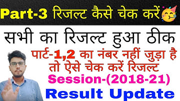 brabu part 3 result kaise check kare, सभी का रिजल्ट आ गया 🥳 bihar university part 3 result 2018-21
