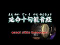 延命十句観音経（えんめいじっくかんのんきょう）