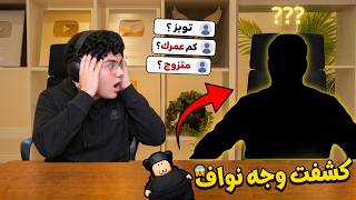 أسالني بمناسبة 1M مشترك 🥳 ( بكشف وجه نواف ؟)🔥!! screenshot 4