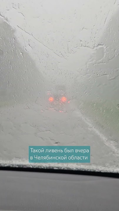 #россия #Челябинск #Миасс #тургояк #ливень #дождь #погода - YouTube