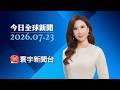 胡塞組織封鎖紅海連轟2船！5船急掉頭  川普嗆打擊伊朗基礎設施｜美中外長馬尼拉會談 討論習近平9月訪美行程 #今日全球新聞 20260723