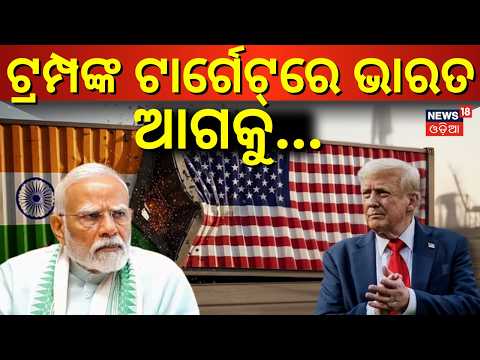 ଟ୍ରମ୍ପଙ୍କ ଗେମ୍‌ ଆଗକୁ... US Senate Passes Russia Oil Bill: Will India & China Face 100% Tariffs? N18G