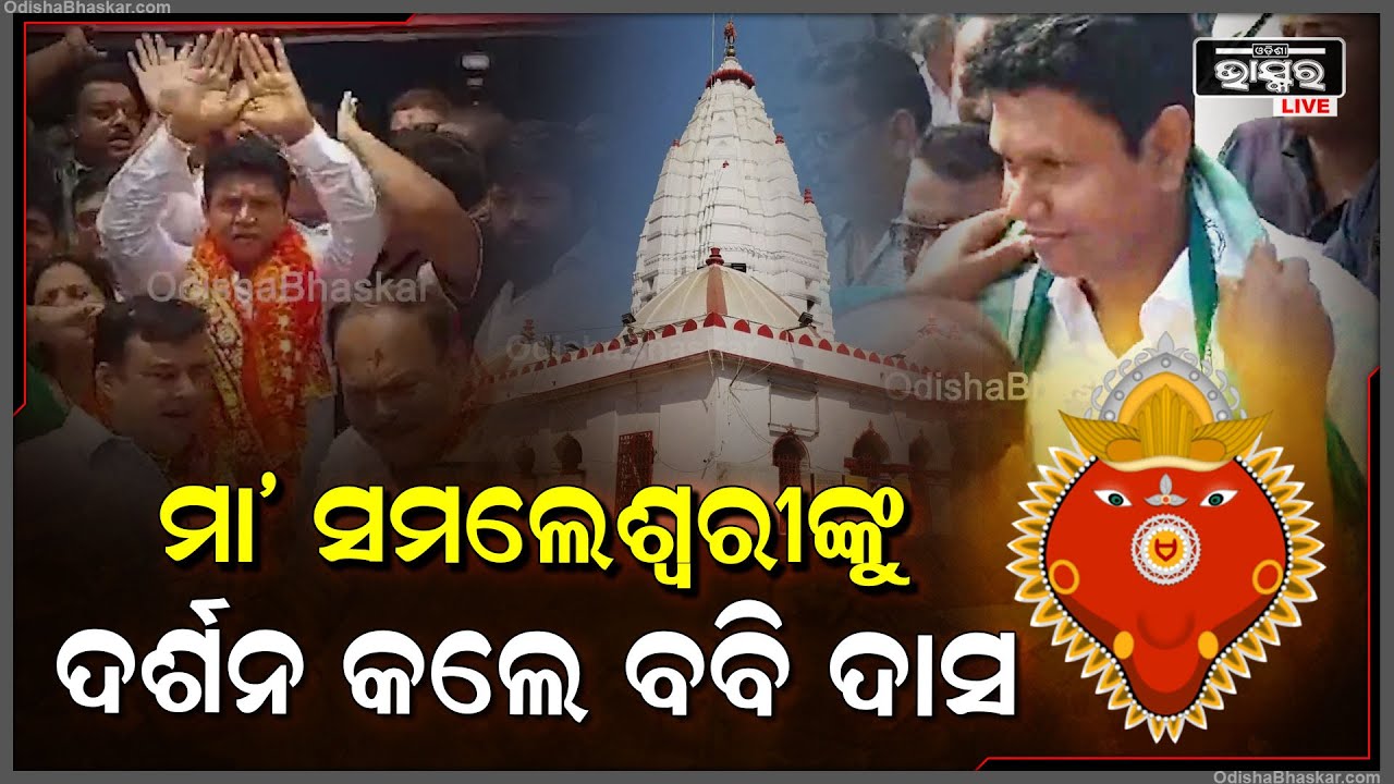 ମା’ ସମଲେଶ୍ୱରୀଙ୍କ ପୀଠକୁ ଯାଇ ମା’ଙ୍କ ଦର୍ଶନ କରି ପୂଜା କଲେ ପ୍ରଣବ ପ୍ରକାଶ ଦାସ..ଜନସମୁଦ୍ର ହେଲା ସମ୍ବଲପୁରBabi