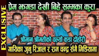 गायिका Junu Rijal र Ram Chandra Kafle सँगै मिडियामा ! प्रेम झगडा देखी बिहे सम्मका कुरा !चल्यो दोहोरी