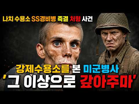 나치 강제 수용소를 접수한 미군 병사, "니들이 저지른 짓... 그 이상으로 갚아주마" [피로 물든 감춰진 정의]