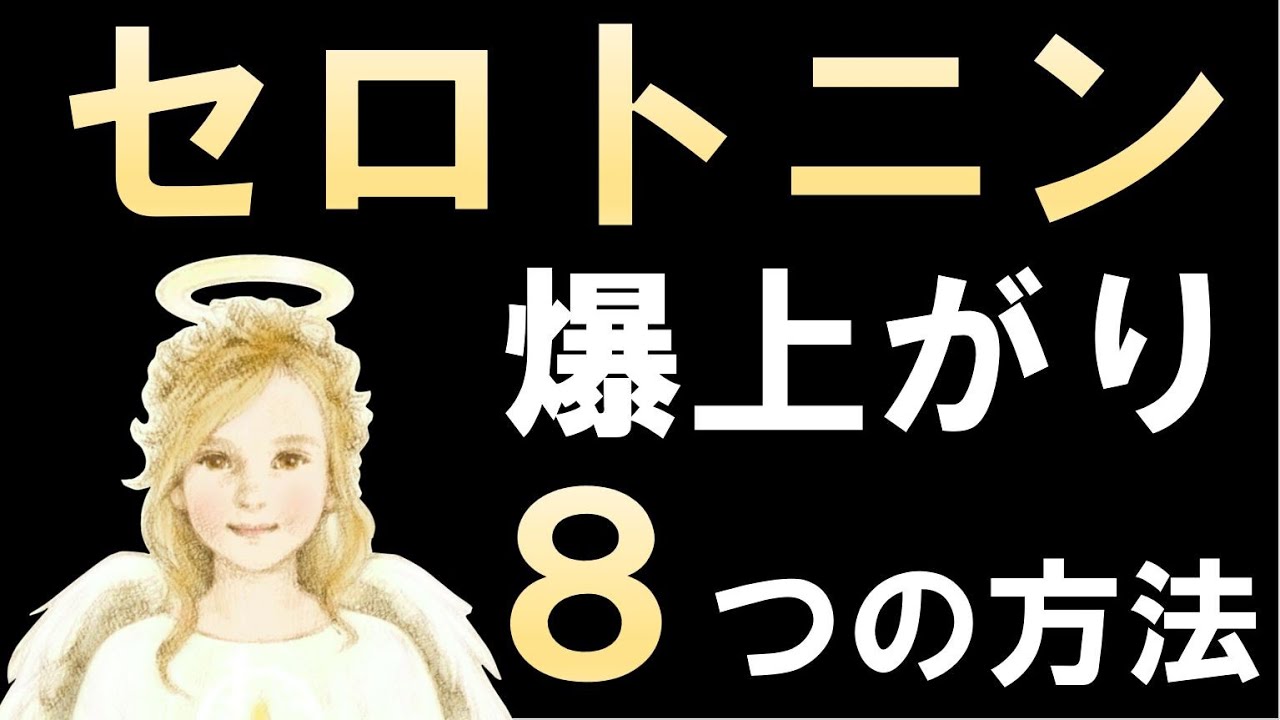 幸せホルモン！！セロトニンを分泌させる科学的手法8選　~睡眠の質の向上・ダイエット・記憶力向上にはコレ～