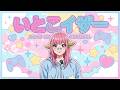聖女イトコイザーさん【仮】ライブ配信